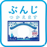 ぶんじ使えます